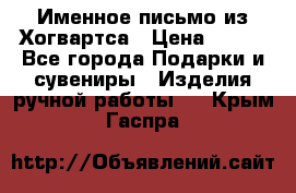 Именное письмо из Хогвартса › Цена ­ 500 - Все города Подарки и сувениры » Изделия ручной работы   . Крым,Гаспра